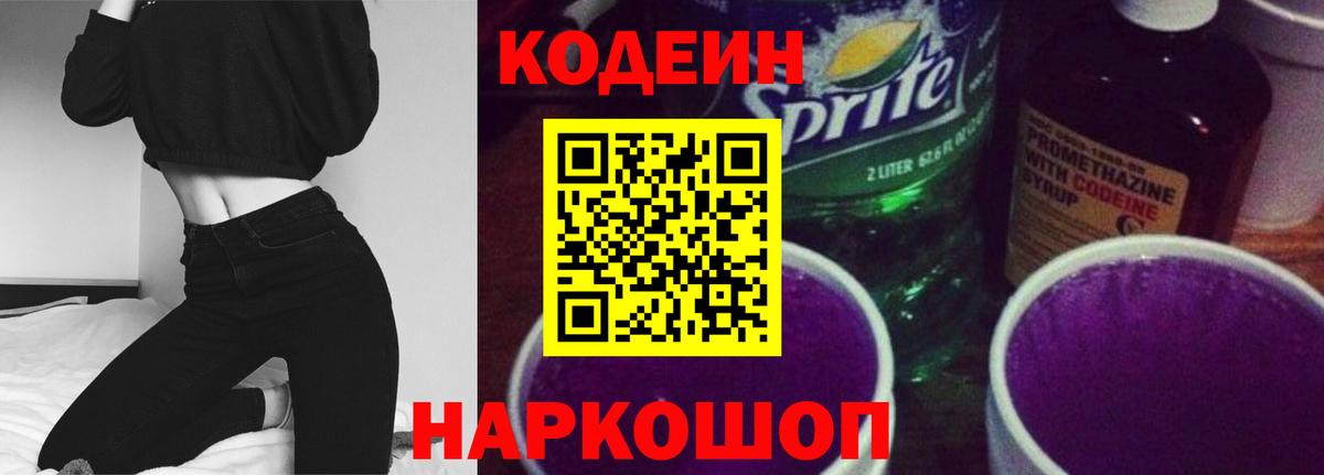 Codein напиток Lean (лин) Люберцы
